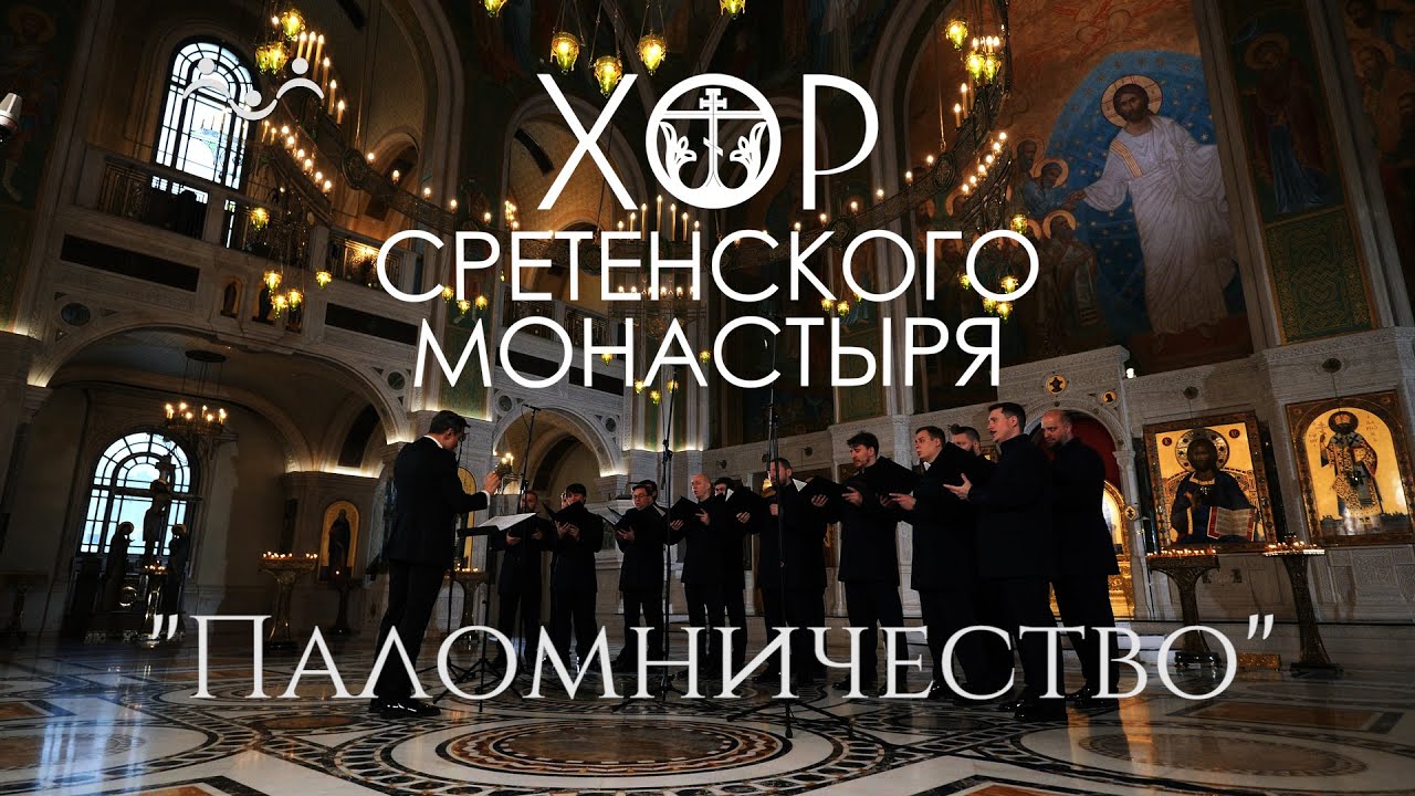 Хор Сретенского монастыря 