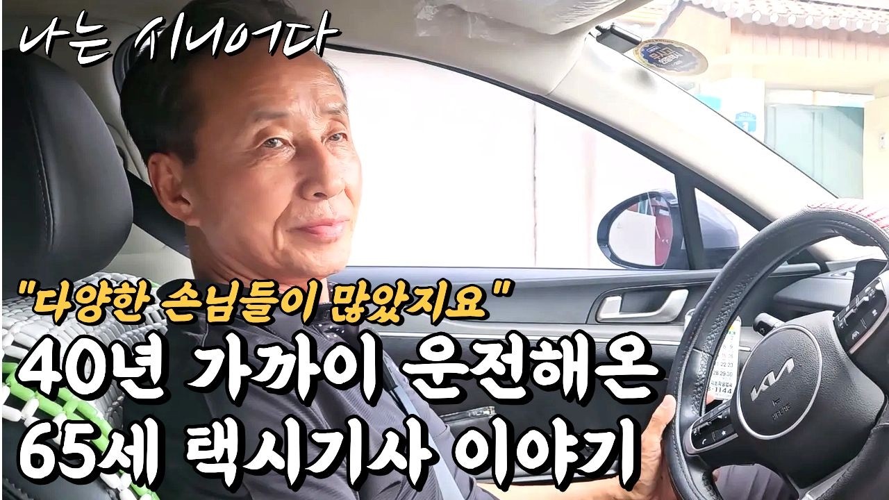 40년 가까이 운전해온 65세 택시기사 이야기