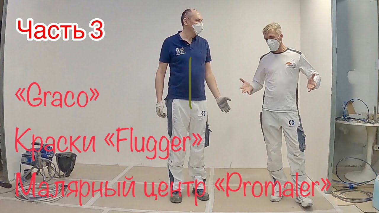 Сопла Graco, давление, Краски Flugger