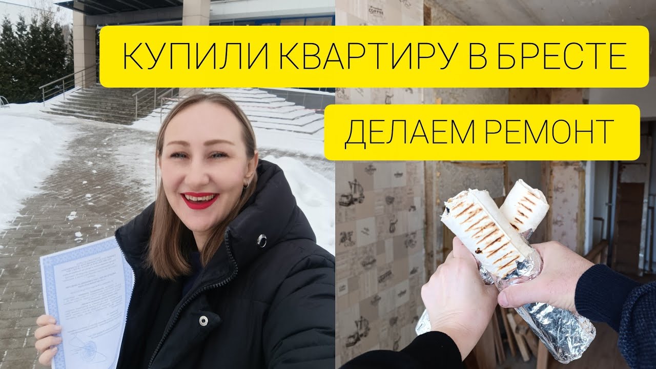 🔥 КУПИЛИ КВАРТИРУ В БРЕСТЕ .ЦЕНЫ НА КОММУНАЛКУ В БЕЛАРУСИ. ДЕЛАЕМ РЕМОНТ. ЖИЗНЬ В БЕЛАРУСИ 2026