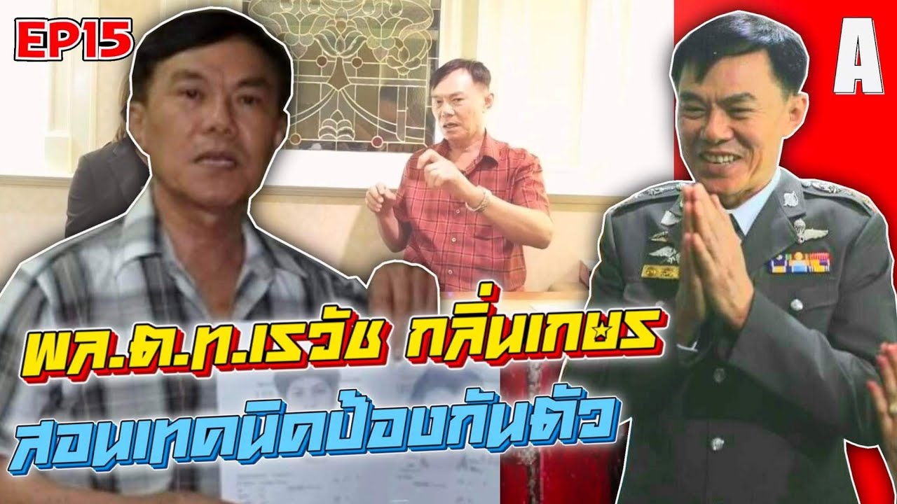 พล.ต.ท.เรวัช กลิ่นเกษร {สอนเทคนิคป้องกันตัว} ep:15
