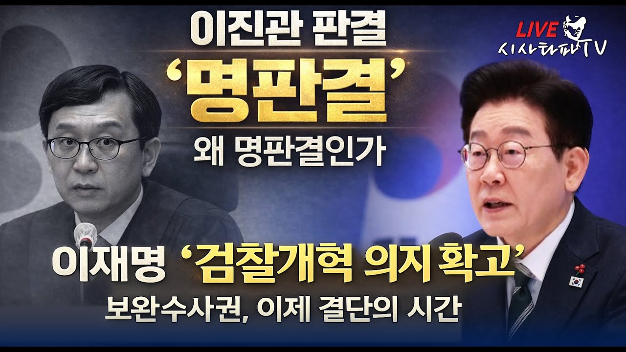 [주요 심층분석] - 1.이진관 판사의 판결이 명판결인 이유 2. 이재명 대통령 