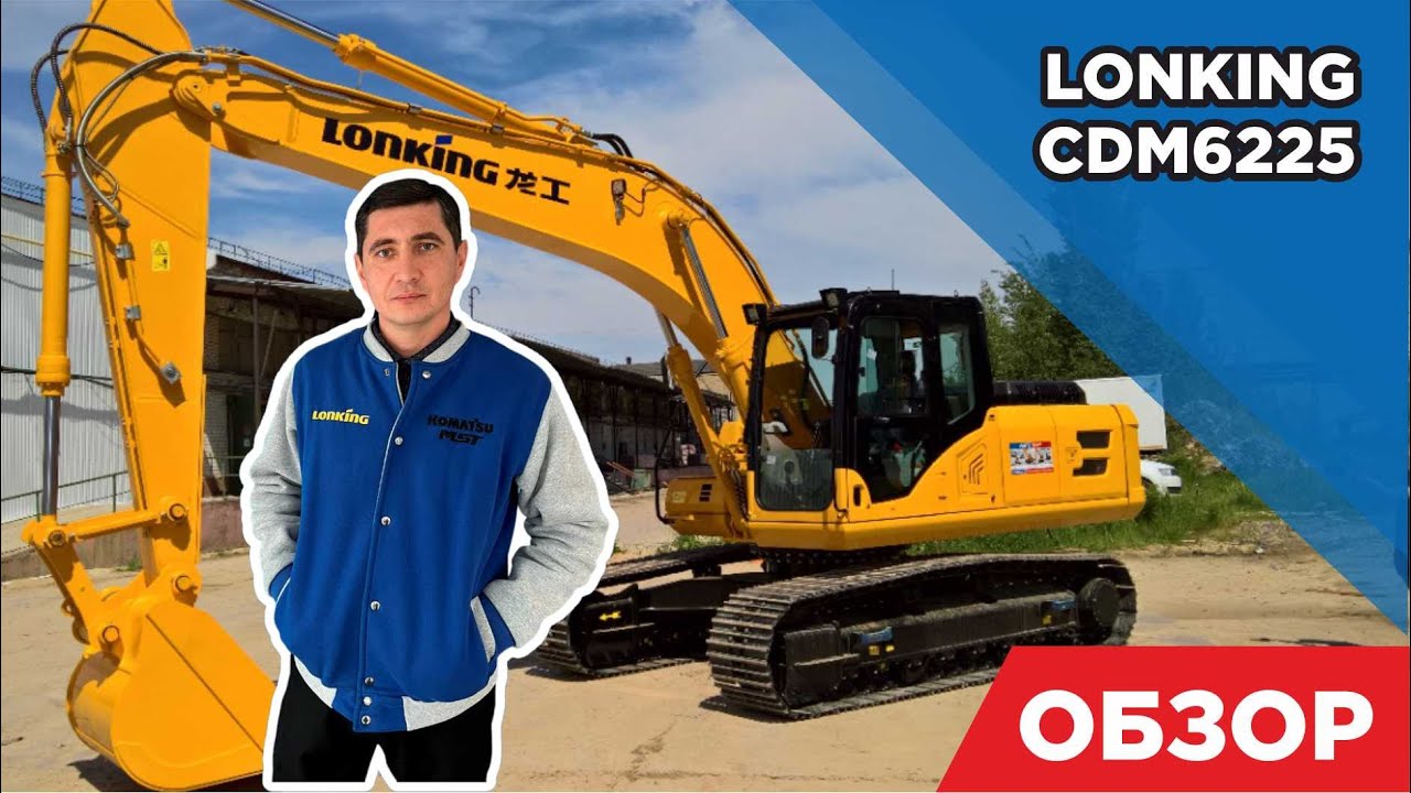 За что выбирают экскаватор LONKING CDM6225