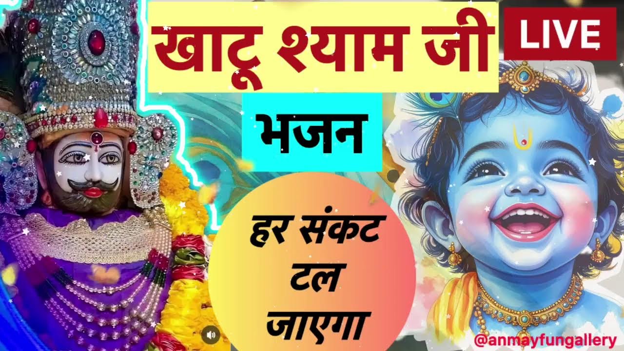 🔴 LIVE Shyam Bhajan | दिल से पुकारो, बाबा करेंगे चमत्कार ❤️ #khatudham #bhajan #bhakti