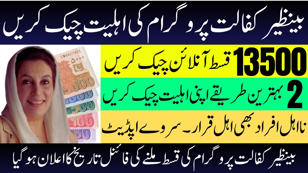 Best 2 Method to Check Eligibility For BISP 13500 Payment  | 8171 Portal Update