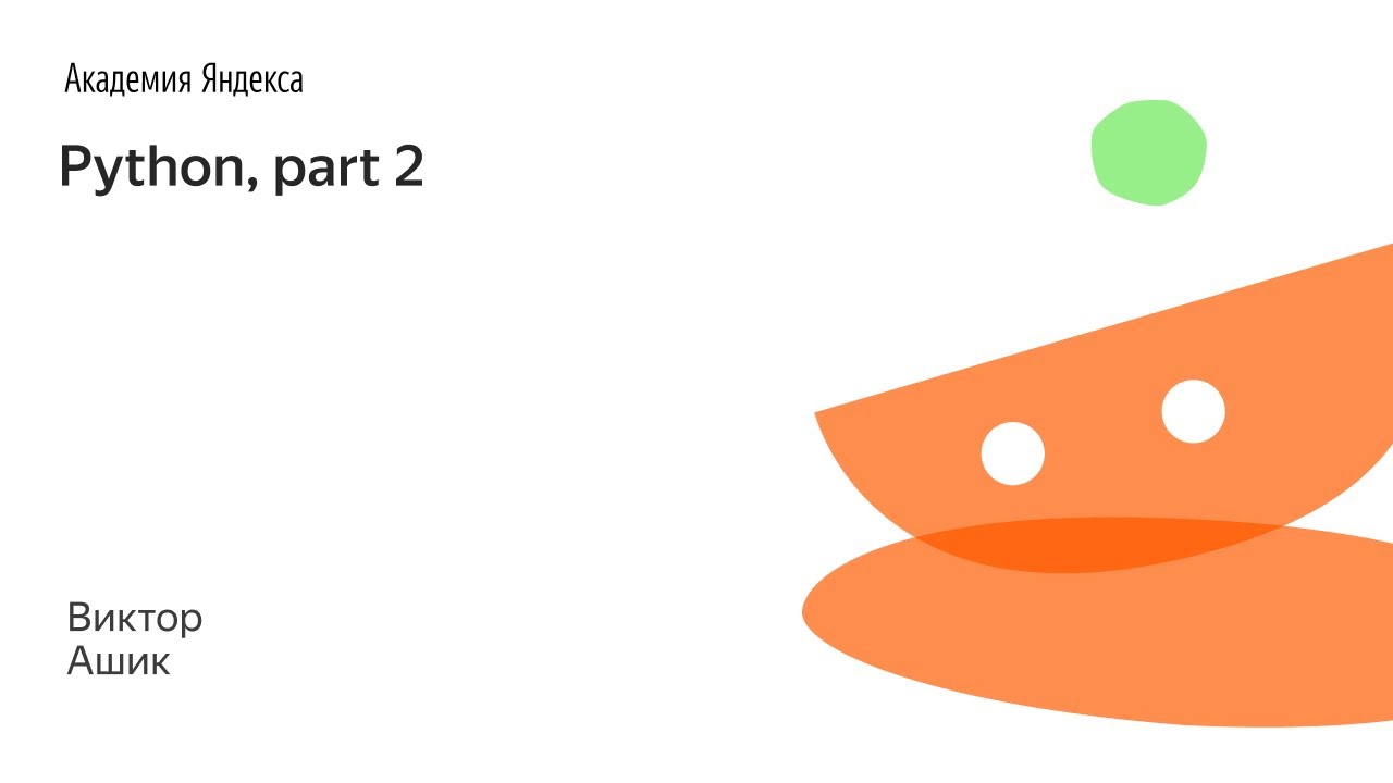 009. Python, part 2 - Виктор Ашик