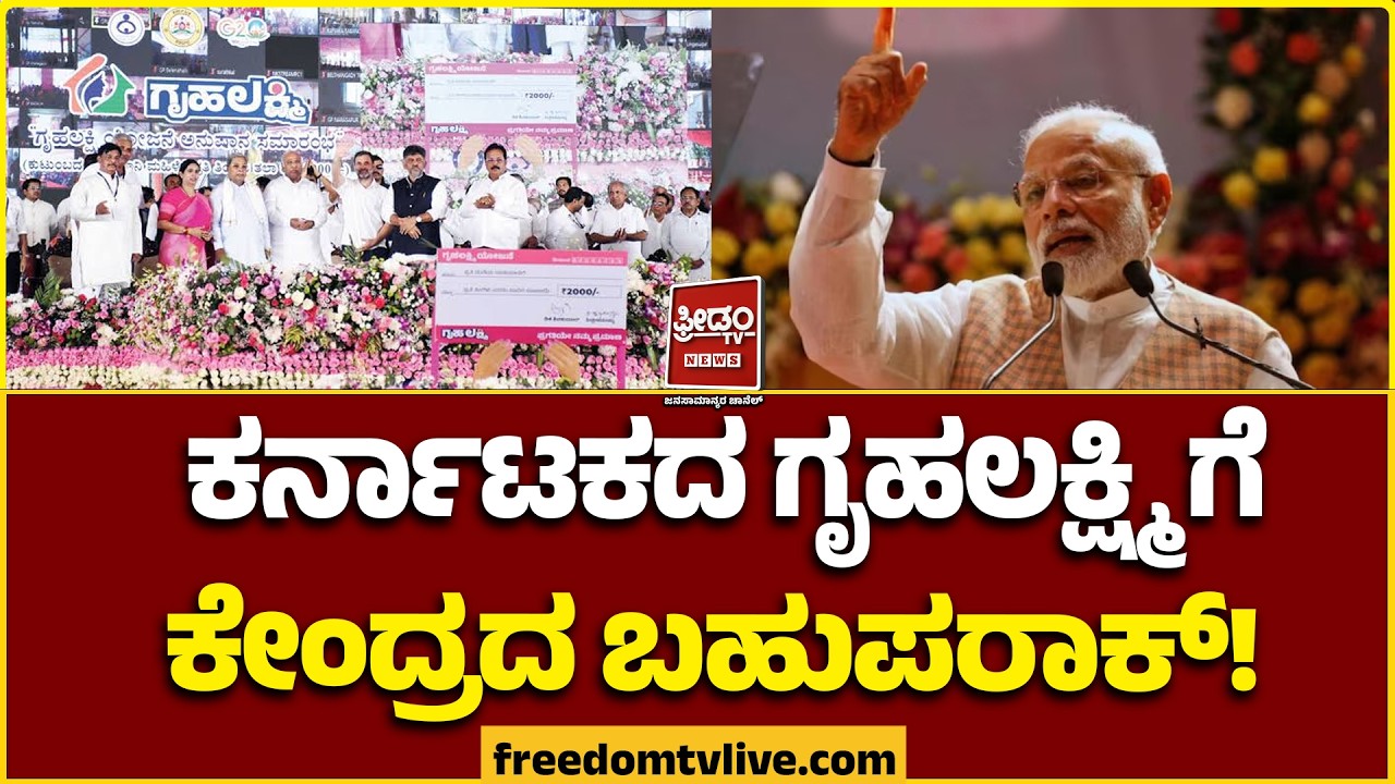 Gruhalakshmi scheme | ಕರ್ನಾಟಕದ ಗೃಹಲಕ್ಷ್ಮಿಗೆ ಕೇಂದ್ರದ ಬಹುಪರಾಕ್! | FreedomTV Kannada