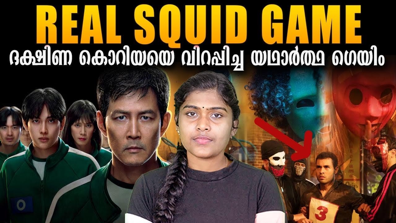 നമ്മൾ കണ്ടതിലും ഭയാനകമായിരുന്നു യഥാർത്ഥ ഗെയിം  | Real life squid game | Wiki Vox