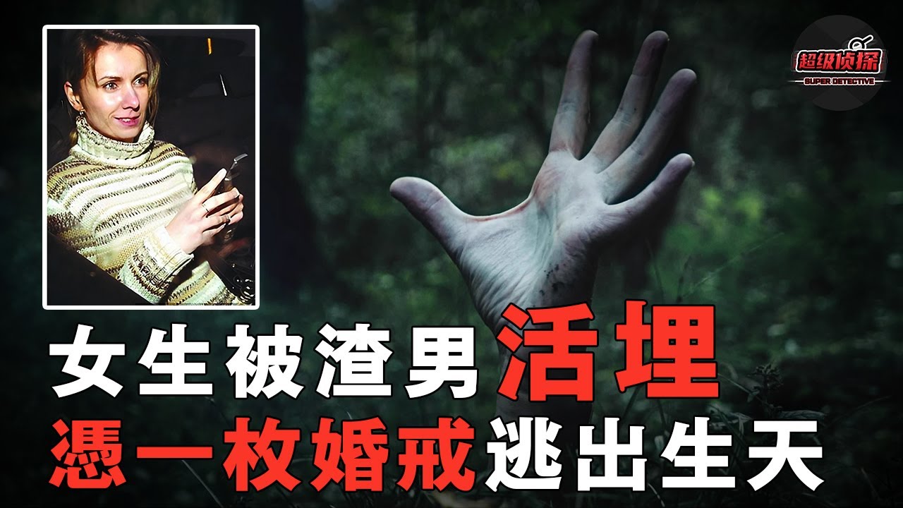 負心漢將異國女友活埋，警察将其逮捕後，女友居然完好無損地出現在他面前！｜ 超級偵探