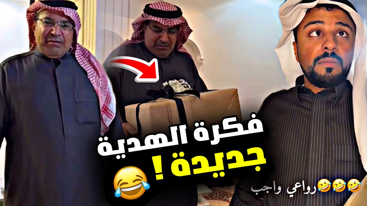 فكرة الهدية جديدة 🤣🤣🤣 | سنابات مرتضى السلمان