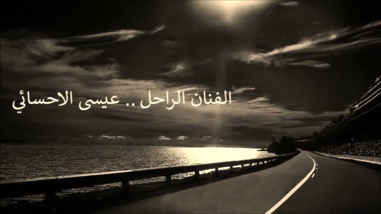 عيسى الاحسائي خلاص كلمة احبك