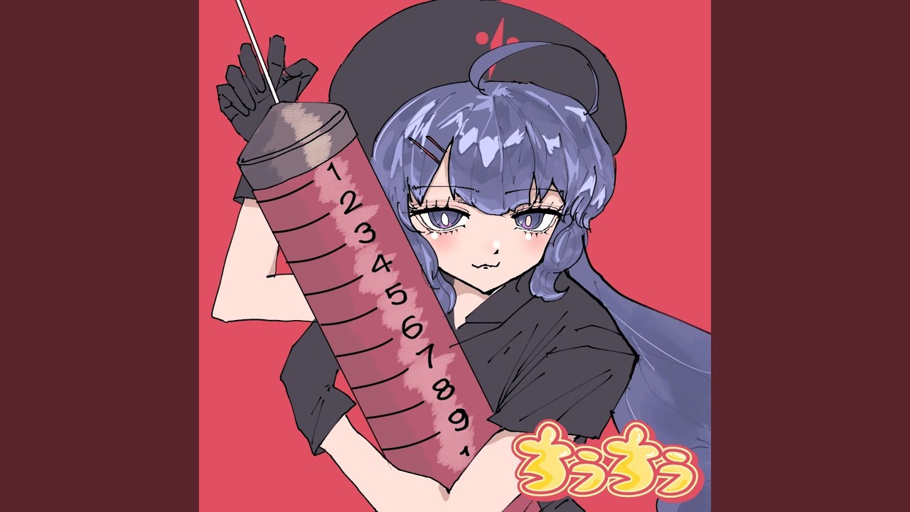 ちうちう (feat. 音街ウナ)
