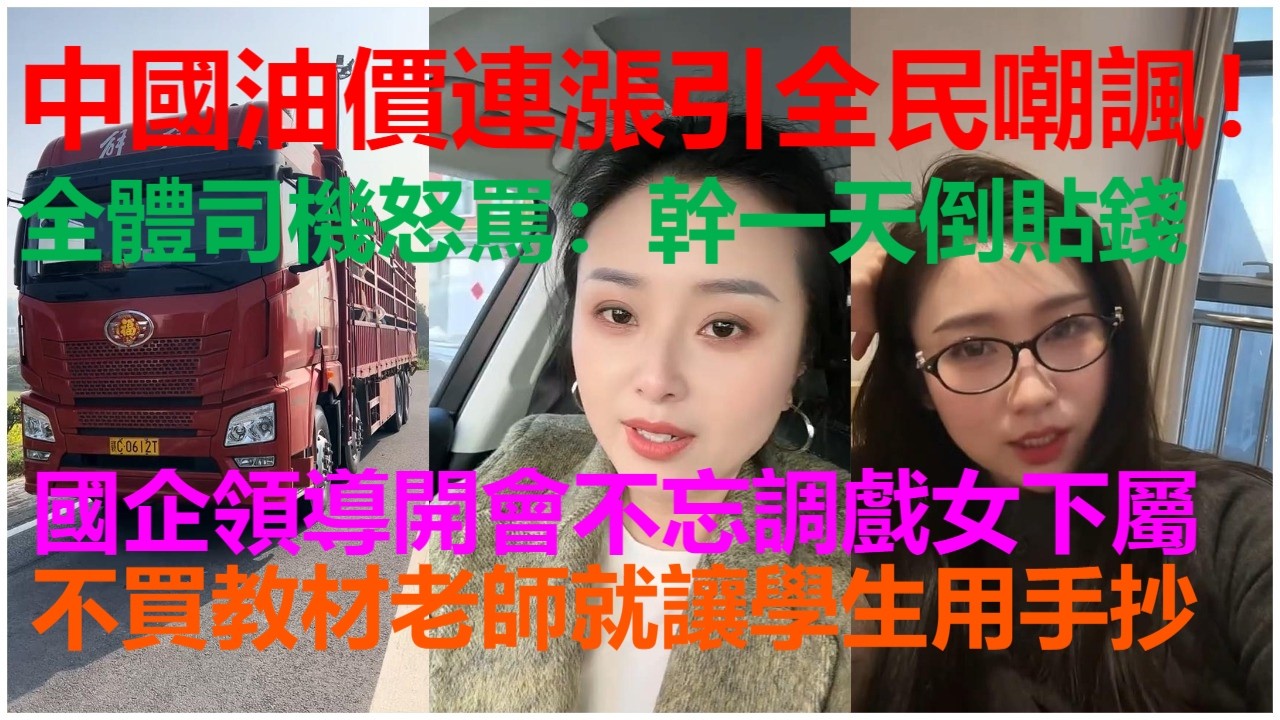 中國油價連漲引全民嘲諷！全體司機怒罵：幹一天倒貼錢；國企領導開會不忘調戲女下屬；不買教材老師就讓學生用手抄。