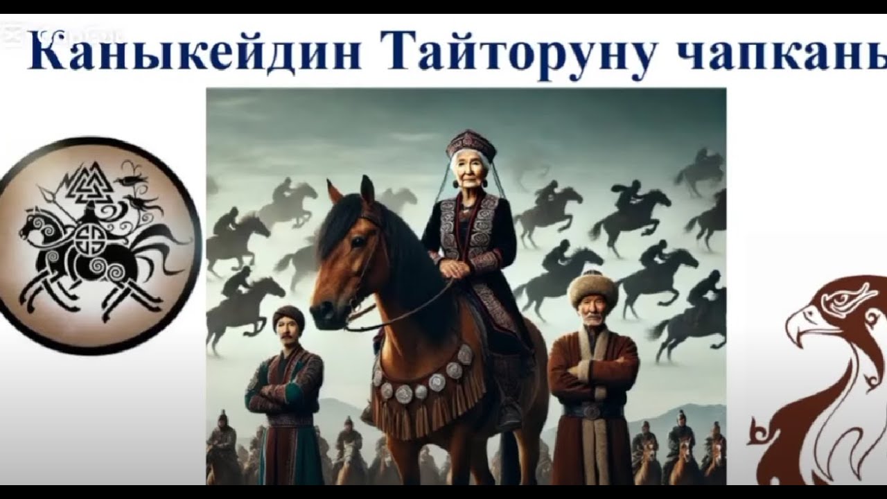КАНЫКЕЙДИН ТАЙТОРУНУ ЧАПКАНЫ