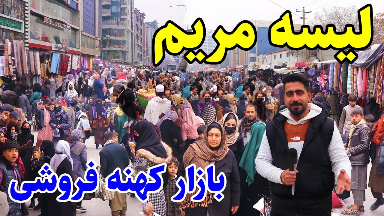 گزارش منصور، بازار لیسه مریم، کوچه مکتب غلام حیدر خان، بازار کهنه فروشی/Mansoor Report, lisa Maryam