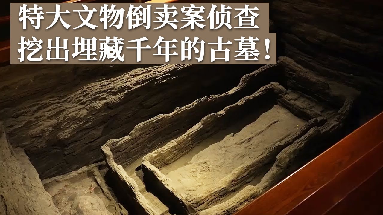 小村庄牵扯特大文物倒卖案 侦查员顺藤摸瓜发现埋藏古墓 疑似战国时期燕国墓！《探索·发现》东大杖子战国墓（一）丨中华国宝