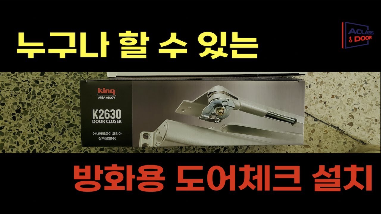 에이급 방화문도어의 (부속설치)- 방화용 도어체크 (도어 클로져)