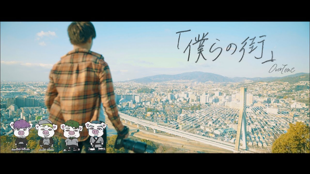 OverTone-僕らの街