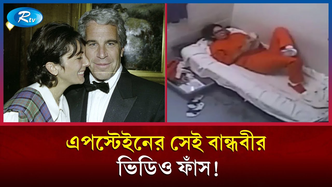 ভিডিওতে ধরা পড়ল দিনলিপি কারাগারে এপস্টেইনের বান্ধবী | Ghislaine Maxwell | Prison Life | Rtv
