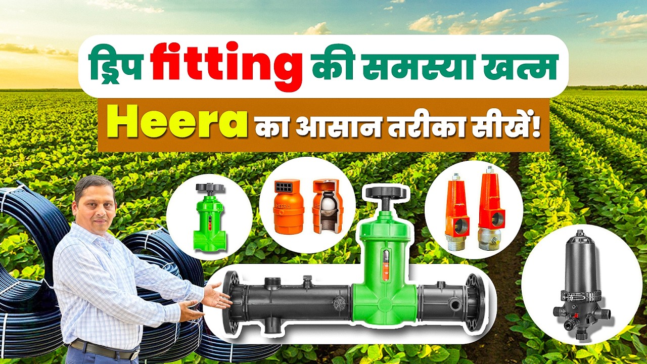 अब ड्रिप इरिगेशन इंस्टॉल करना हुआ बहुत आसान—Heera easy to fit #farming #agriculture #drip #education