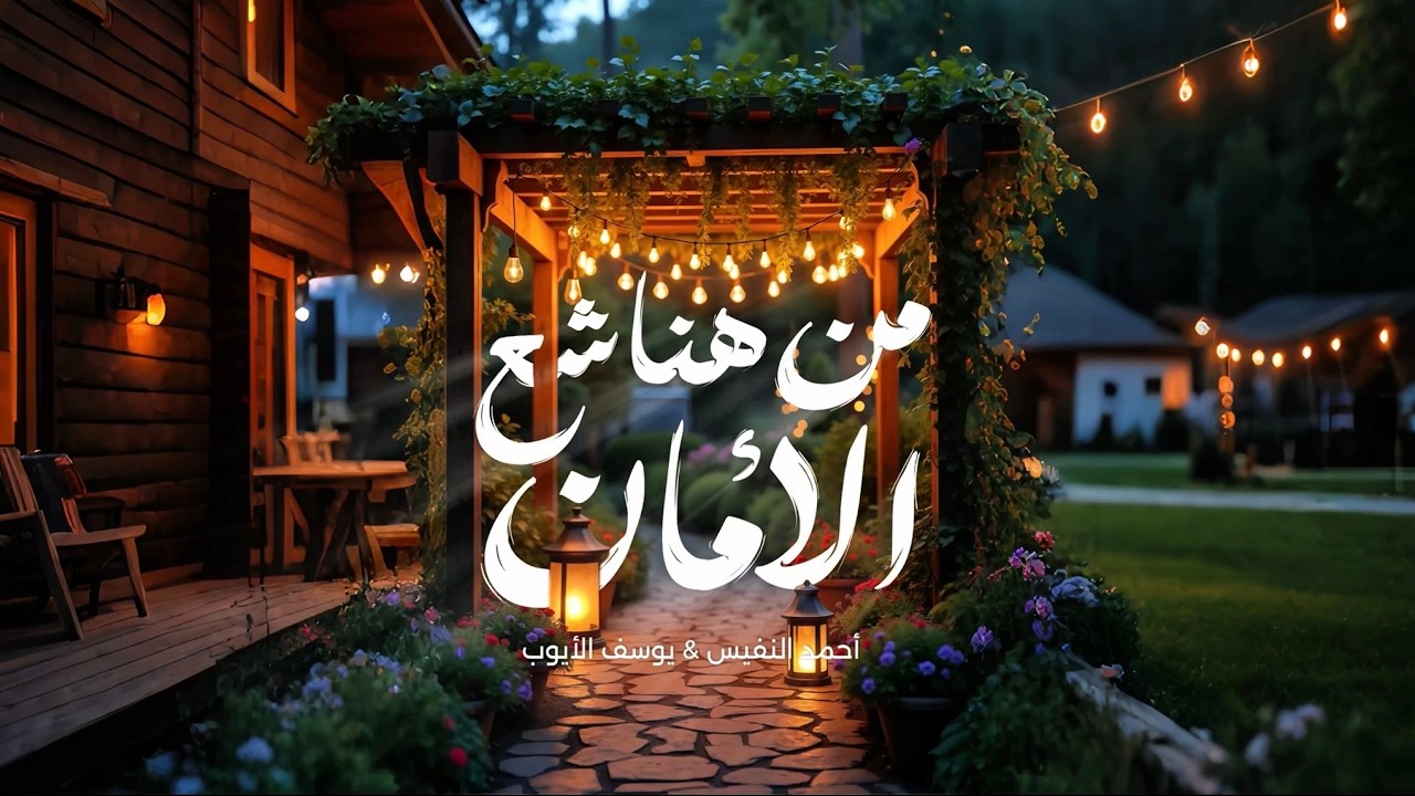 من هنا شع الأمان | أحمد النفيس & يوسف الأيوب