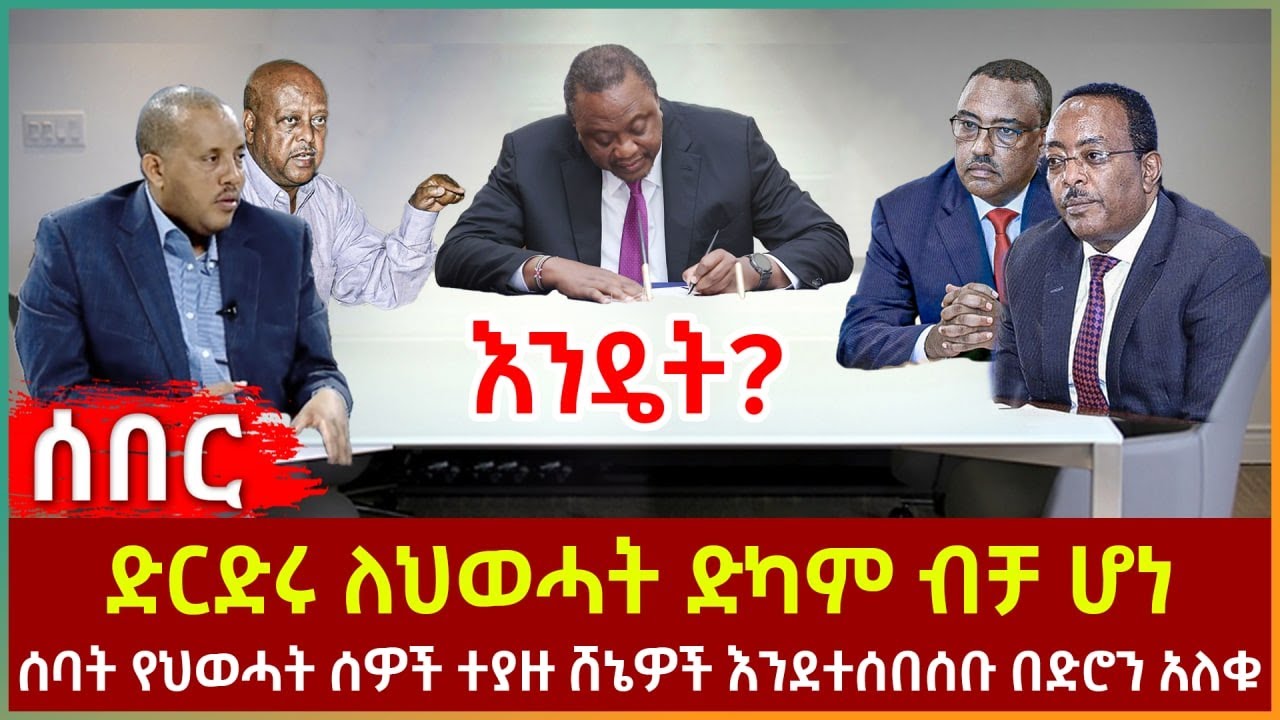 Ethiopia - ድርድሩ ለህወሓት ድካም ብቻ ሆነ | ሰባት የህወሓት ሰዎች ተያዙ | ሸኔዎች እንደተሰበሰቡ በድሮን አለቁ | በሱዳን ግዙፍ አመጽ ተቀሰቀሰ
