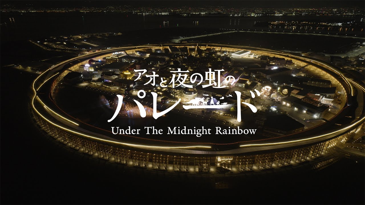 【EXPO2025】「アオと夜の虹のパレード」Thank you Movie