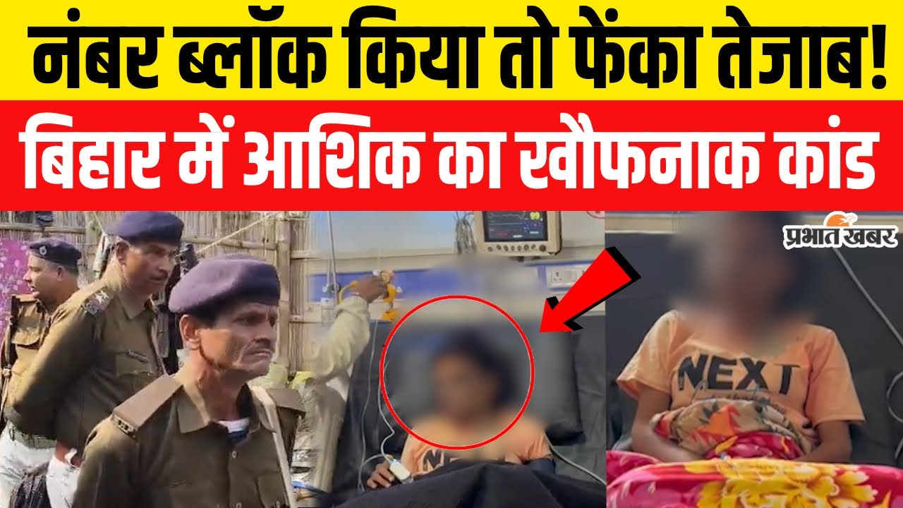 Bihar Crime News: Motihari में सनकी आशिक की खौफनाक करतूत,एसिड अटैक..|Bihar News