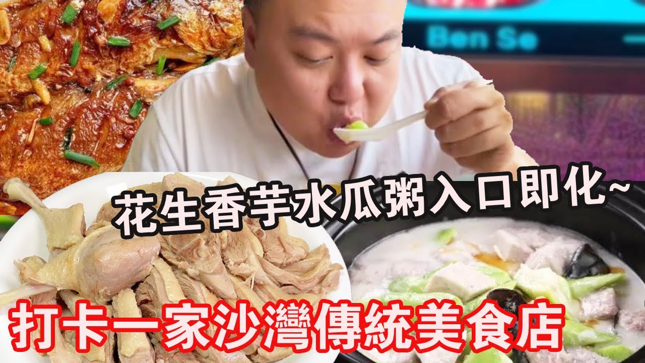 打卡一家沙灣傳統美食店！花生香芋水瓜粥入口即化，紅燒黃花魚多汁肉嫩太好吃了【肥虎斯基】