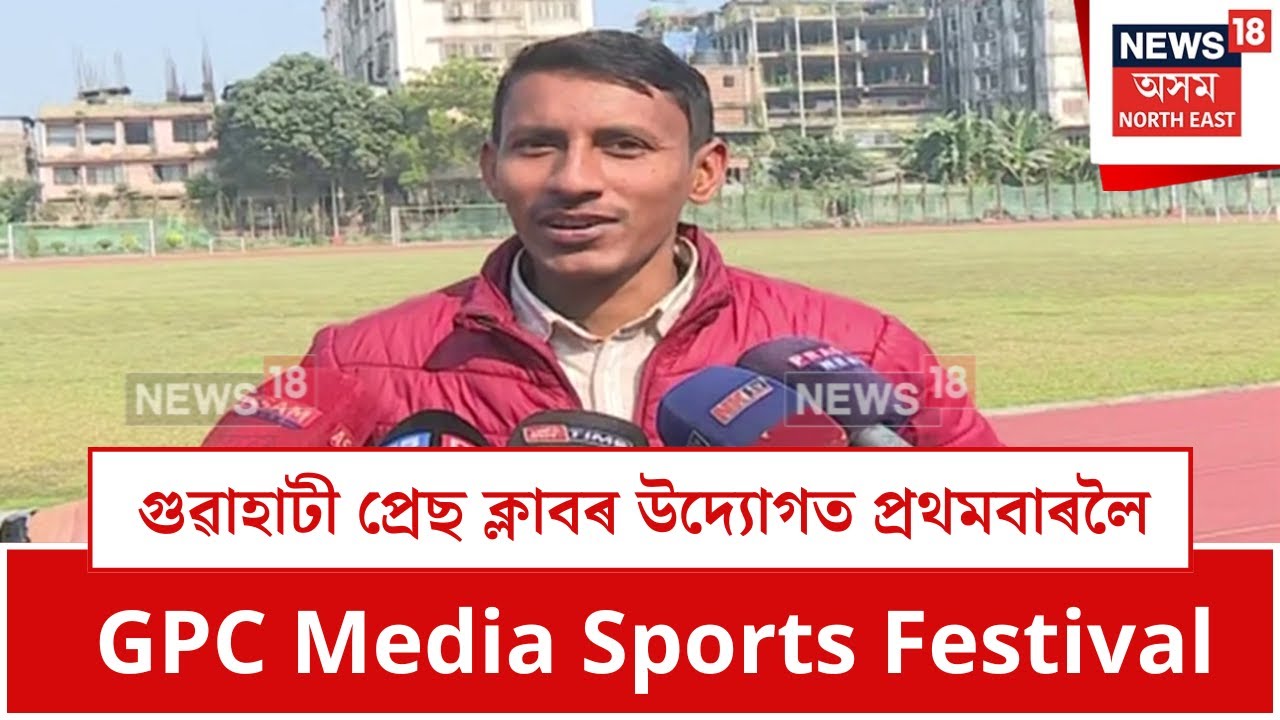 Press Club Sports : গুৱাহাটী প্ৰেছ ক্লাবৰ উদ্যোগত প্ৰথমবাৰলৈ GPC Media Sports Festival | N18V