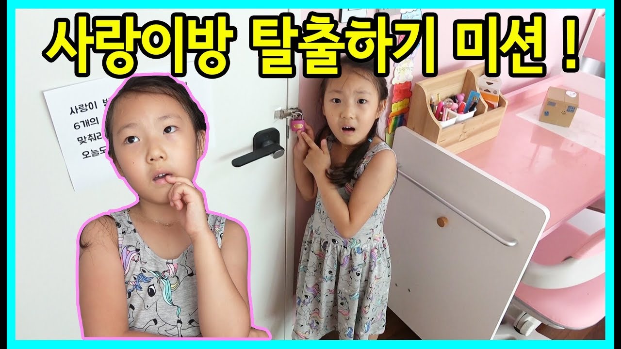 [사랑아놀자]방탈출 - 사랑이방 탈출하기 미션! 사랑이는 정해진 시간안에 방을 탈출 할 수 있을까요? LOVE&TORY