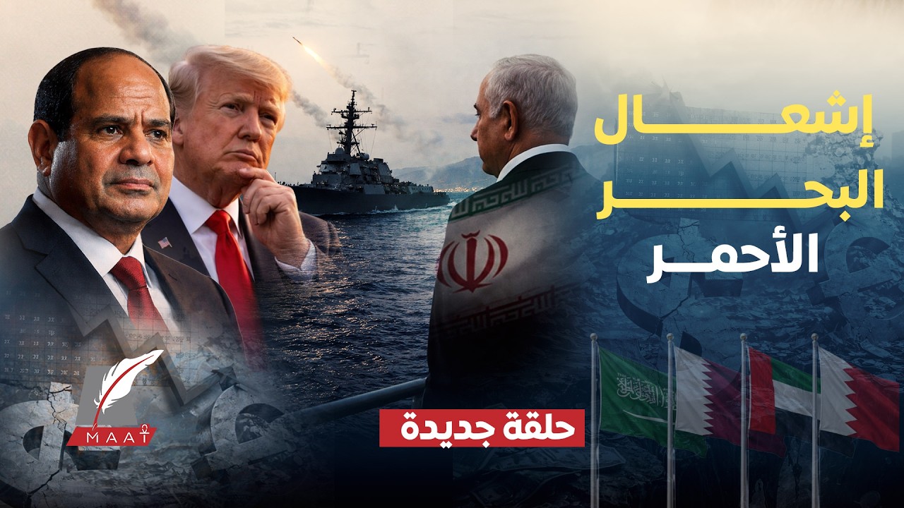 نتنياهو يُشعل البحرالأحمر..وترامب يتبرأ.الخليج يغلي بعدضربات إسرائيل لغاز إيران وخسائرتضرب اقتصادمصر
