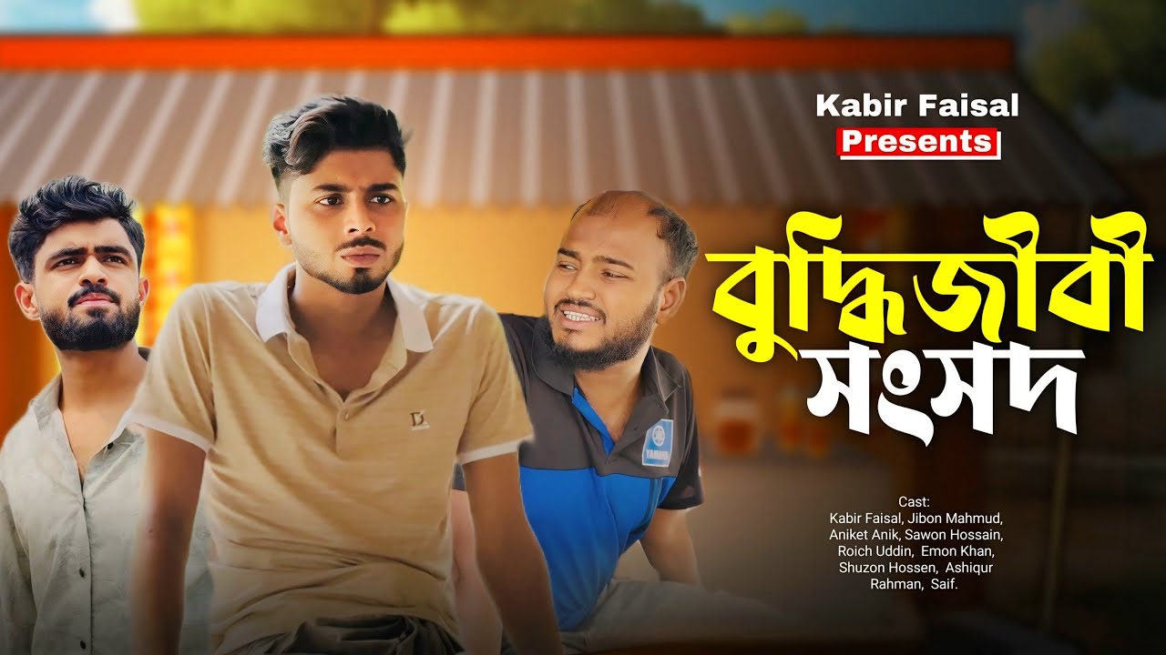 বুদ্ধিজীবী সংসদ | Buddhijibi Sonsod | New Natok | @Ajaira Public Official  ​⁠@News 265 Official