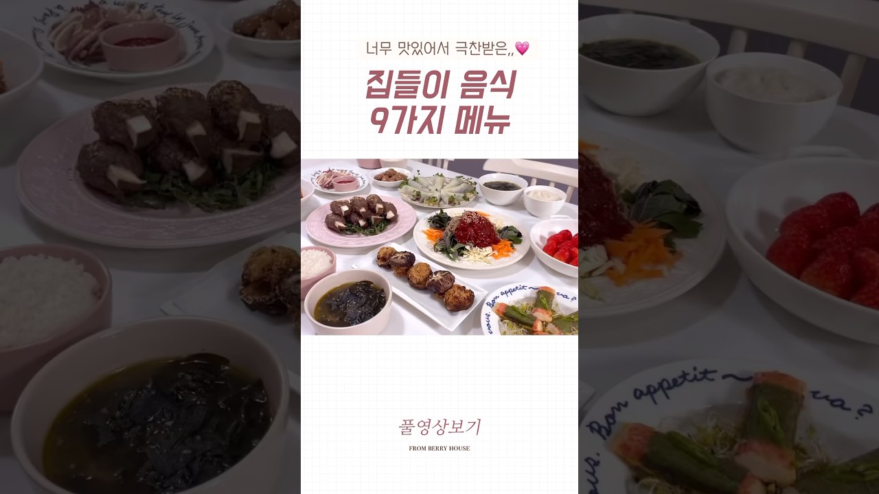너무 맛있어서 극찬받은 집들이 음식 9가지💗🏡 #집들이메뉴 #초대요리 #집들이요리