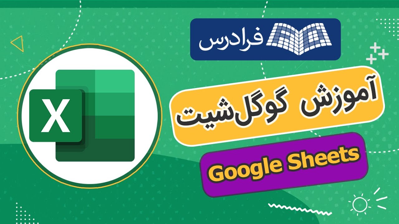 آموزش گوگل شیت Google Sheets - مقدماتی