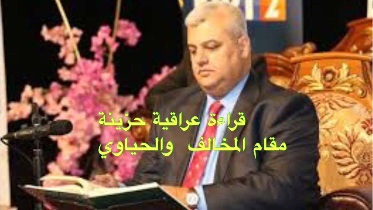 مقام المخالف والحياوي بصوت ضياء المرعي
