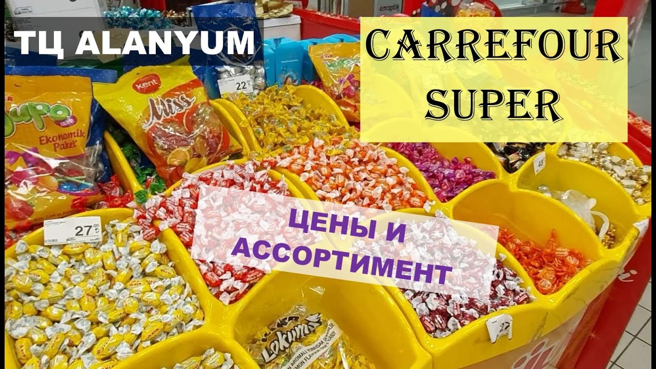 Обзор ТЦ АЛАНИУМ (ALANYUM). Магазин CARREFOUR SUPER.