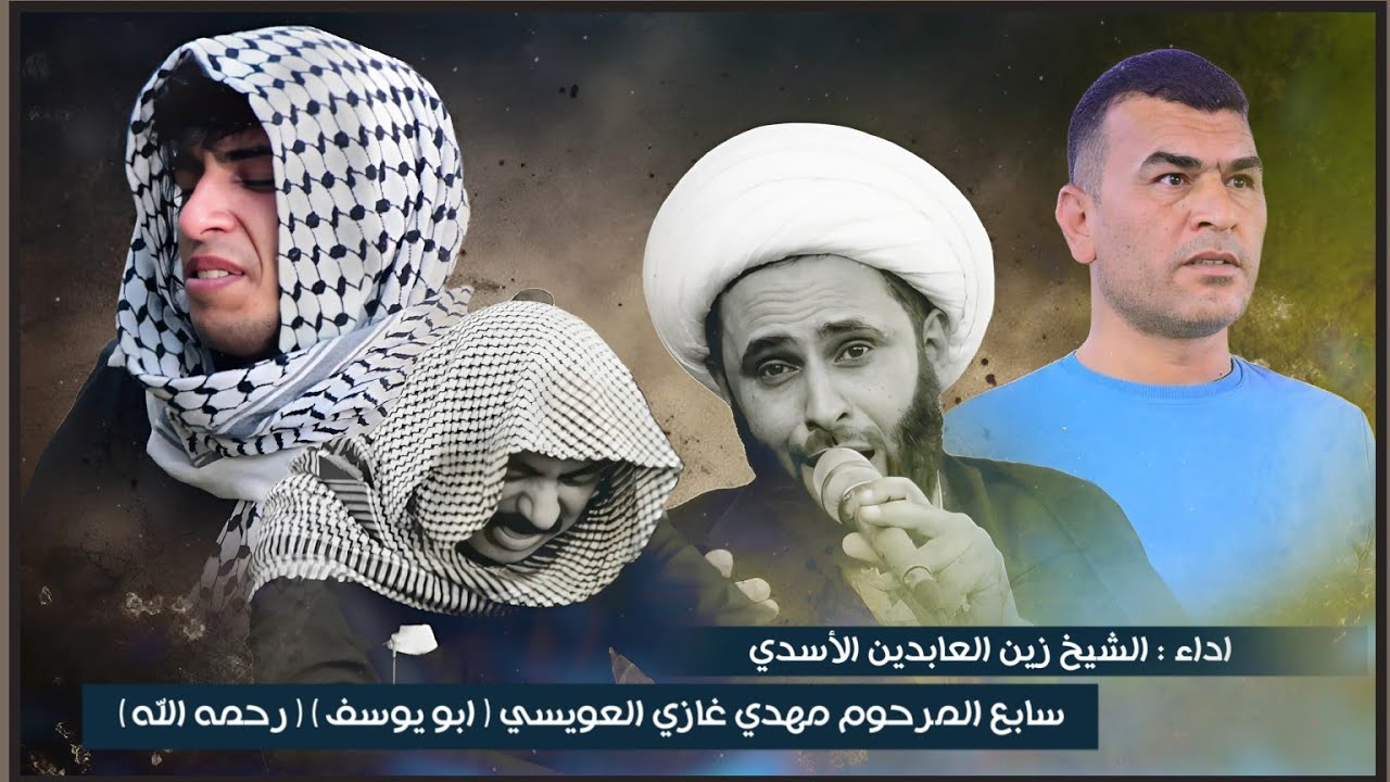 نعي للفاكد اب واخ  / الشيخ زين العابدين الأسدي / سابع المرحوم مهدي غازي العويسي / ذي قار - قلعه سكر