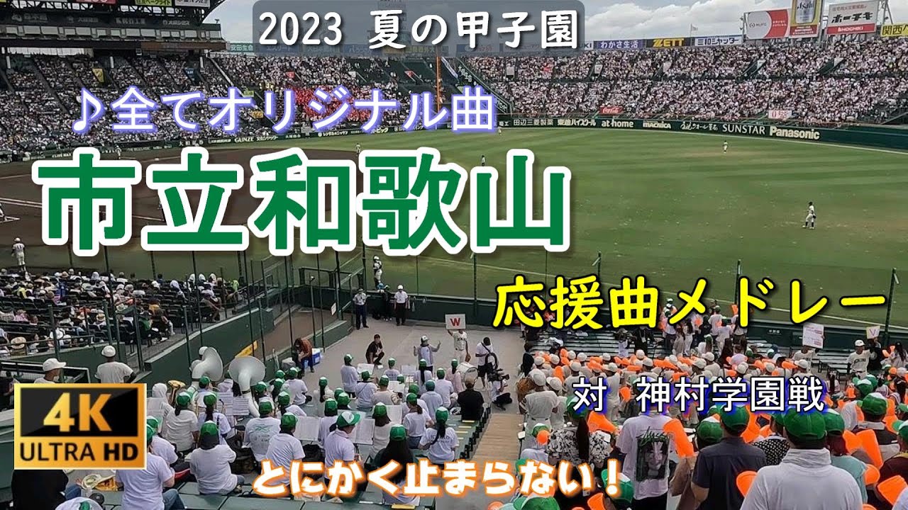 市立和歌山　応援メドレー　♪７曲＋Hitファンファーレ　2023年8月14日