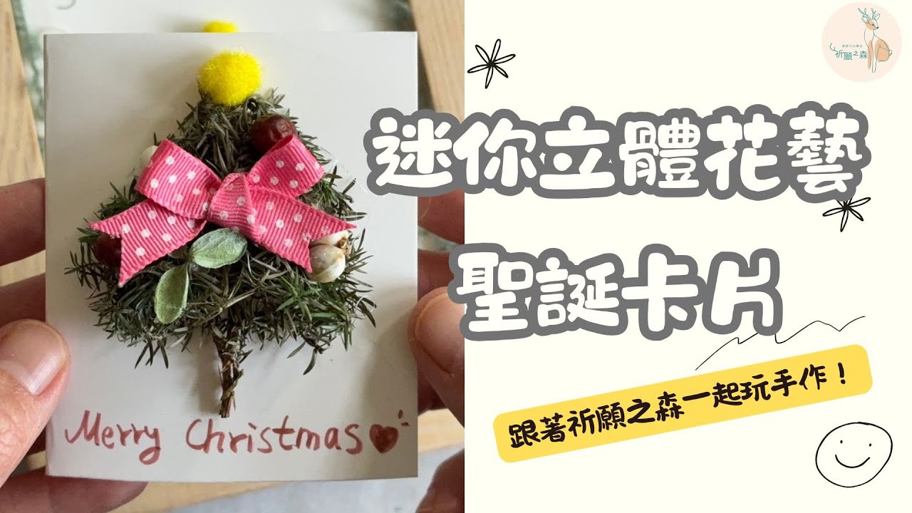 花藝手作實測｜聖誕節迷你立體花藝卡片：新手也能用手邊材料完成！