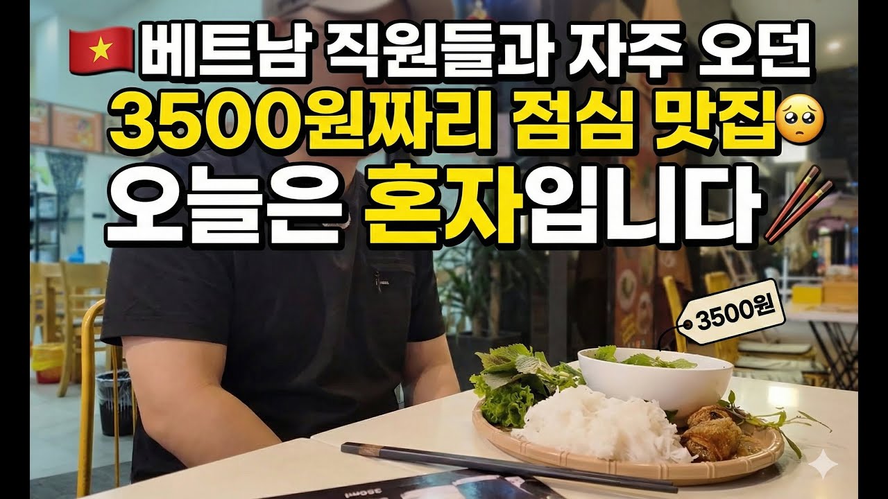 퇴근 후 혼자 먹는 3,500원짜리 분짜, 그리고 베트남 직장인의 일요일 밤