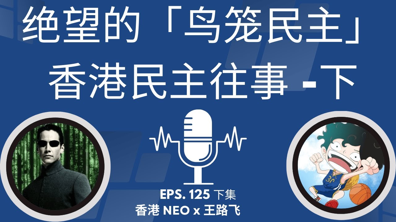 EP-125 下集「从郭文贵到海外民运：为何反贼圈总是盛产『镰刀』与骗局？」 | 郭文贵 | 庞氏骗局 | 海外民运 | 割韭菜 | 智商税 | EP-125下集