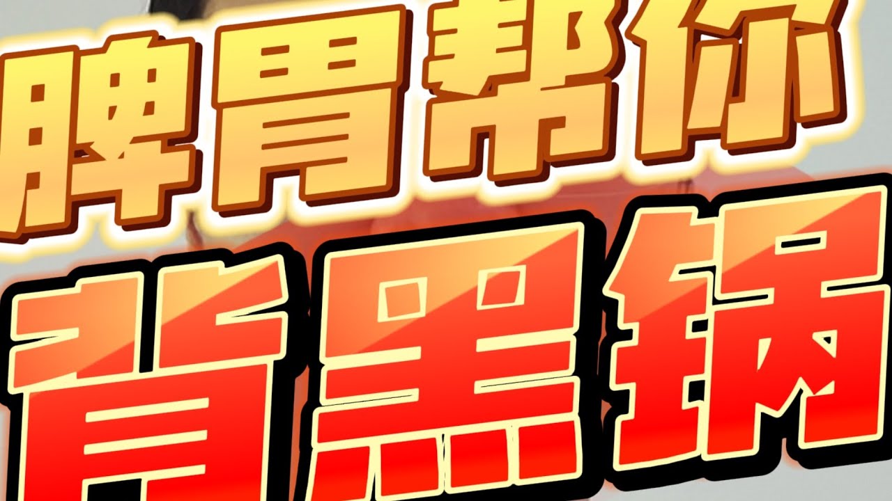 为什么脾胃可能在帮你背黑锅？ @中医养生 @中医视角 @养生认知