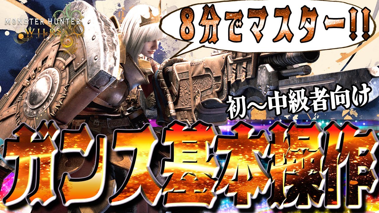 【モンハンワイルズ】ガンランス基本操作，立ち回り解説！おすすめコンボも！【初心者～中級者向け】