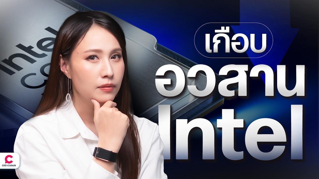 ทำไม Intel ถึงมีปัญหา? l Ceemeagain