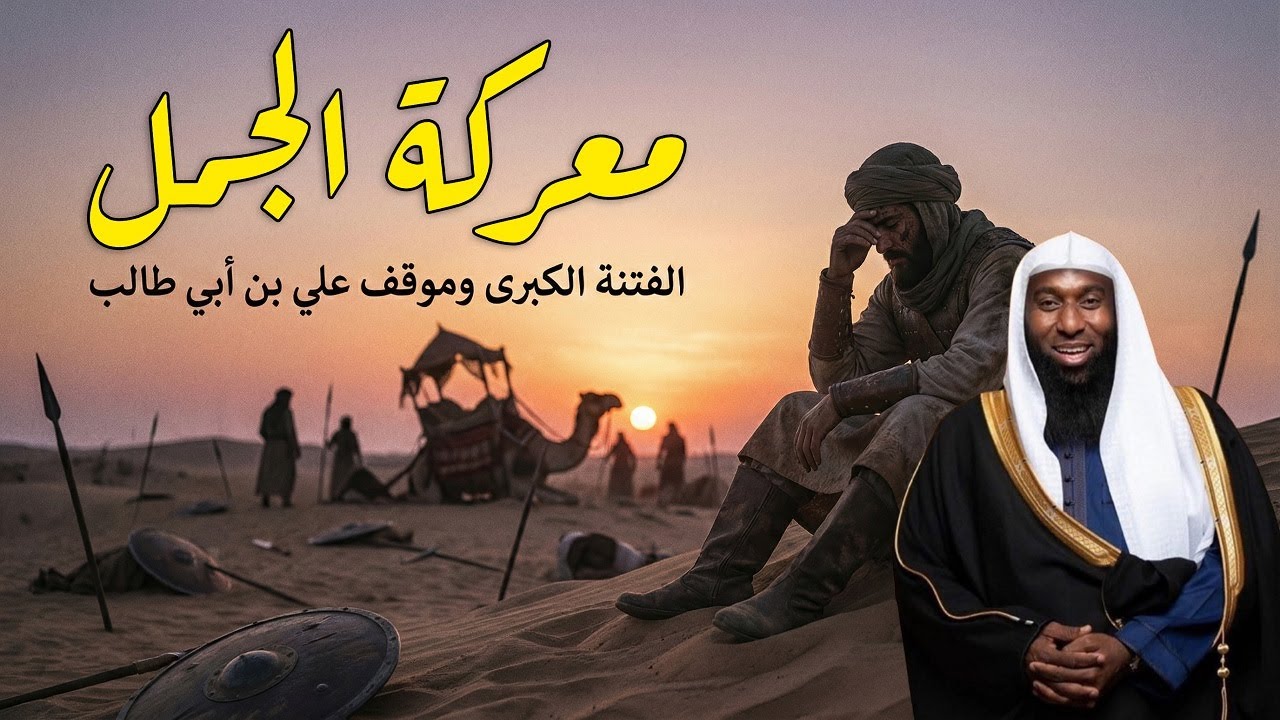 قصة معركة الجمل والفتنة بين الصحابة وموقف الامام على بن ابي طالب | الشيخ بدر المشاري