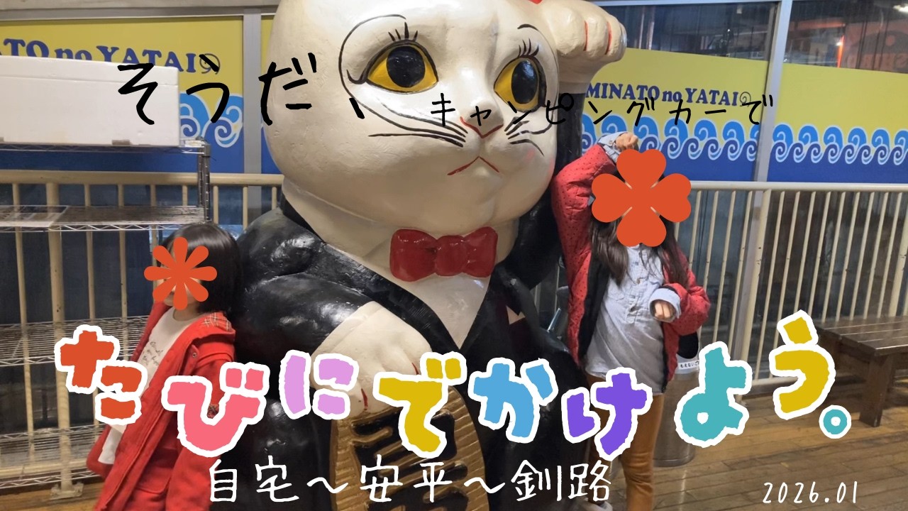 ★根室方面シリーズ★　アンソニーと自宅～音更～釧路編