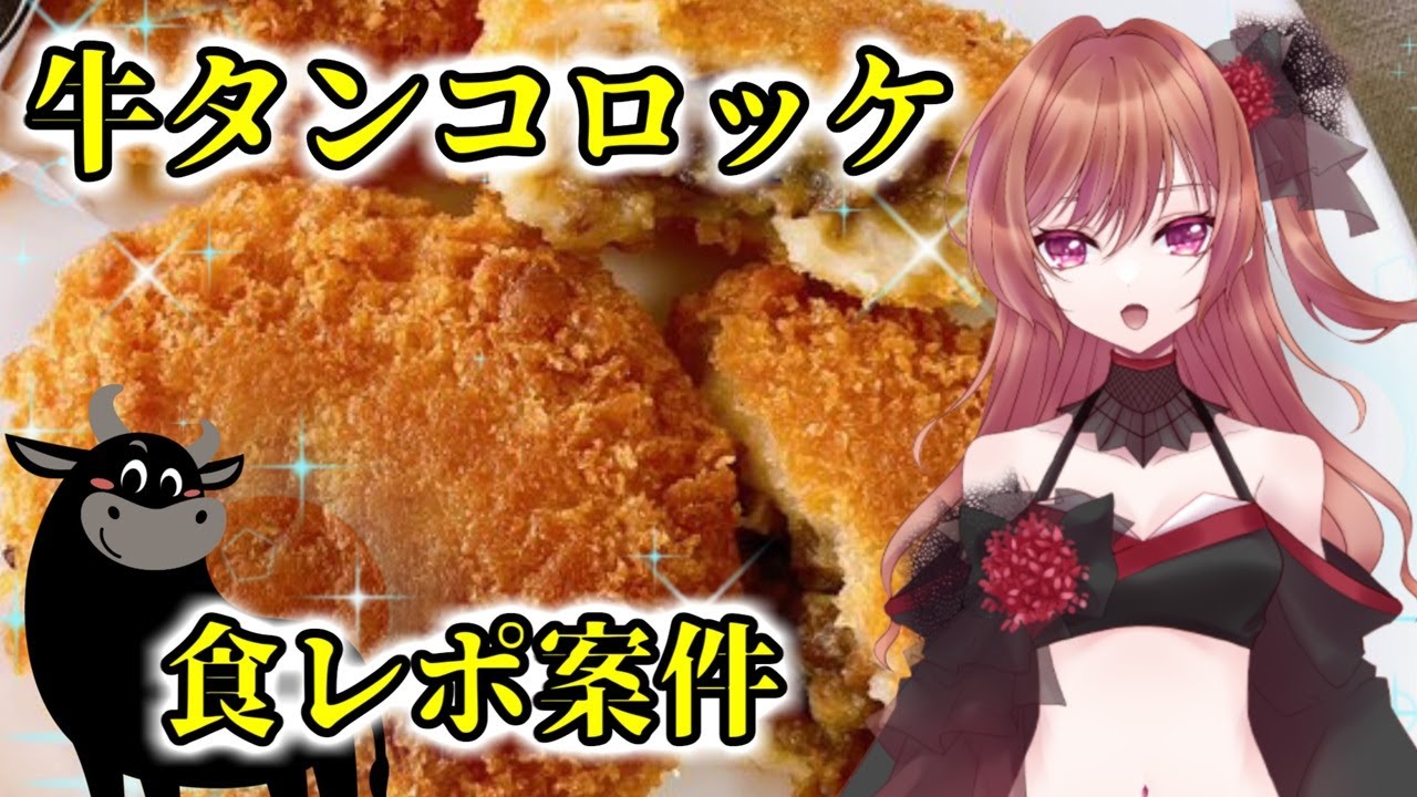 【案件】漢気牛タンコロッケ食レポ配信！！！べ、別に食べ物に釣られたわけじゃないんだからね！！！【限定特典あり】