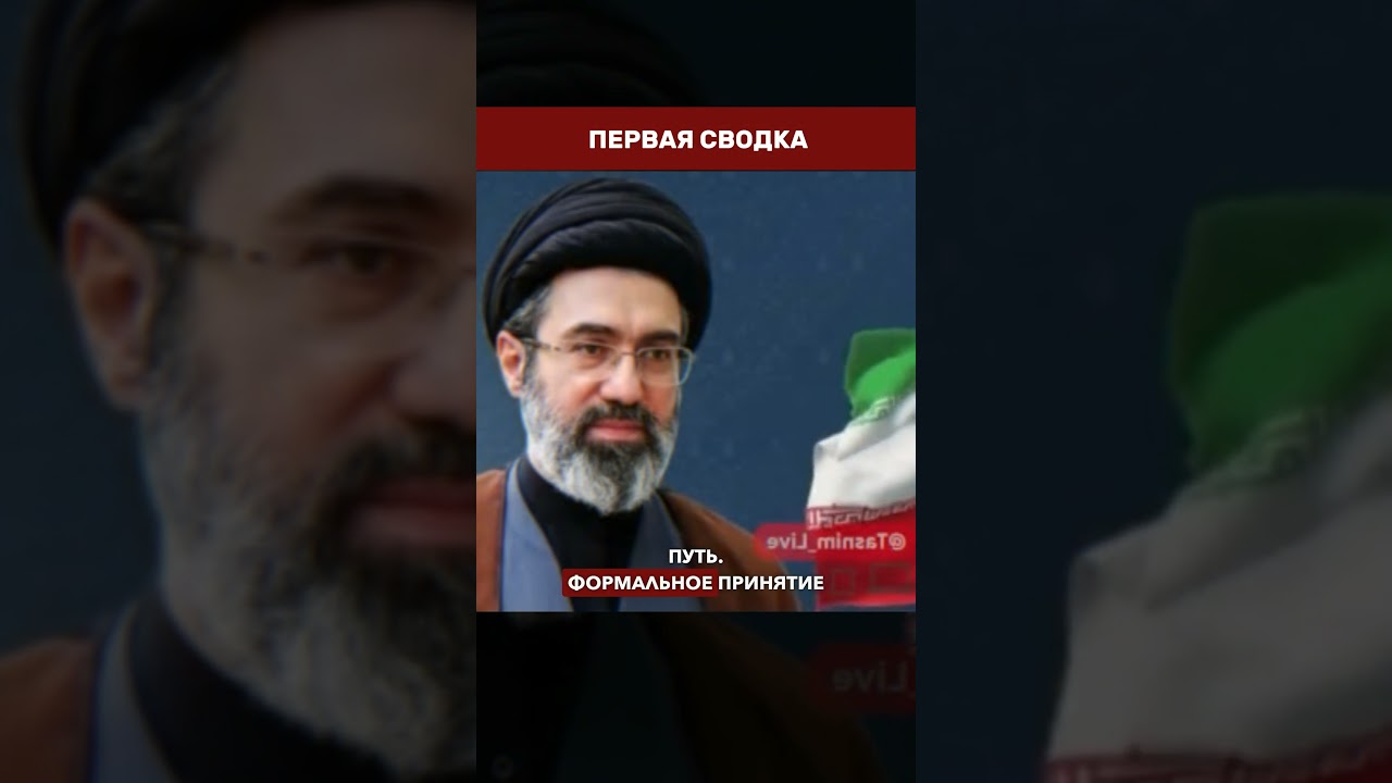 📜 МОДЖТАБА ХАМЕНЕИ ВПЕРВЫЕ ВЫСТУПИЛ ПУБЛИЧНО: заявление после 100+ дней отсутствия