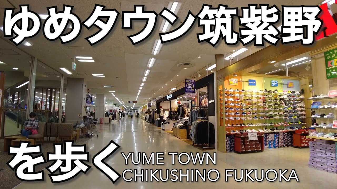 ゆめタウン筑紫野を歩くYume town Chikushino Fukuoka